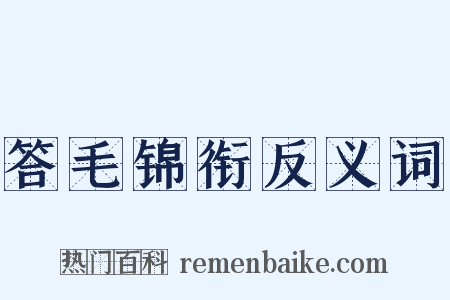 答毛锦衔反义词是什么意思的图片